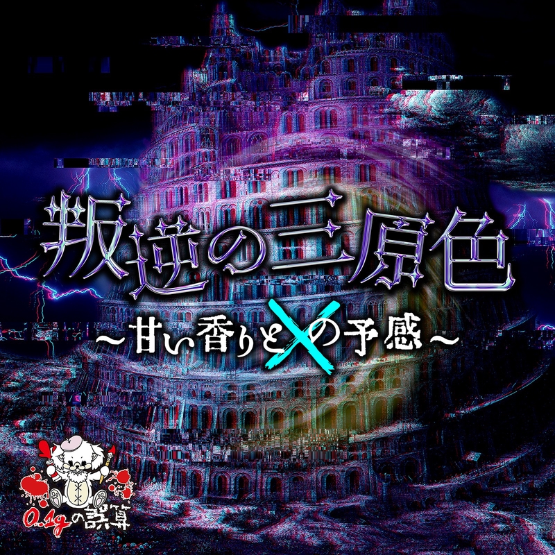 Desire” by 0.1gの誤算 - トラック・歌詞情報 | AWA