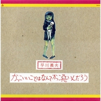 早川義夫氏　ファンクラブ会報H通信1〜6号　CD アメンボの歌　本たましいの場所 Amazon.co.jp: 早川 義夫: 本、バイオグラフィー、最新アップデート