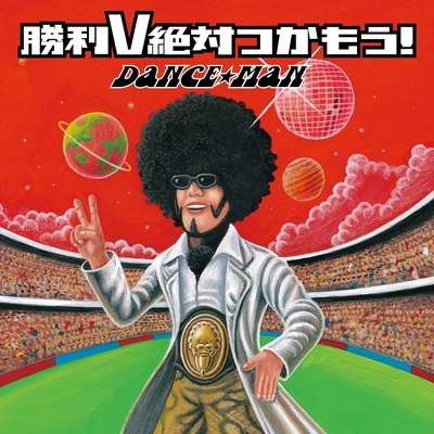 勝利V絶対つかもう!” by DANCE☆MAN - トラック・歌詞情報 | AWA