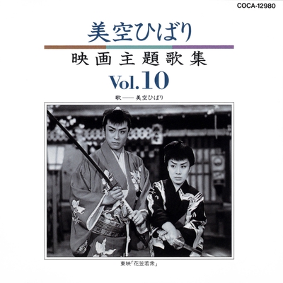 ロカビリー剣法” by 美空ひばり - トラック・歌詞情報 | AWA