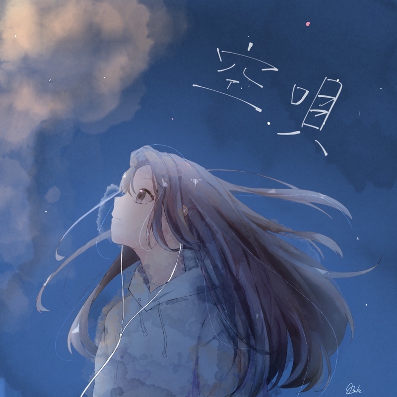 空唄” by Kentaro feat. 汐菜 - トラック・歌詞情報 | AWA