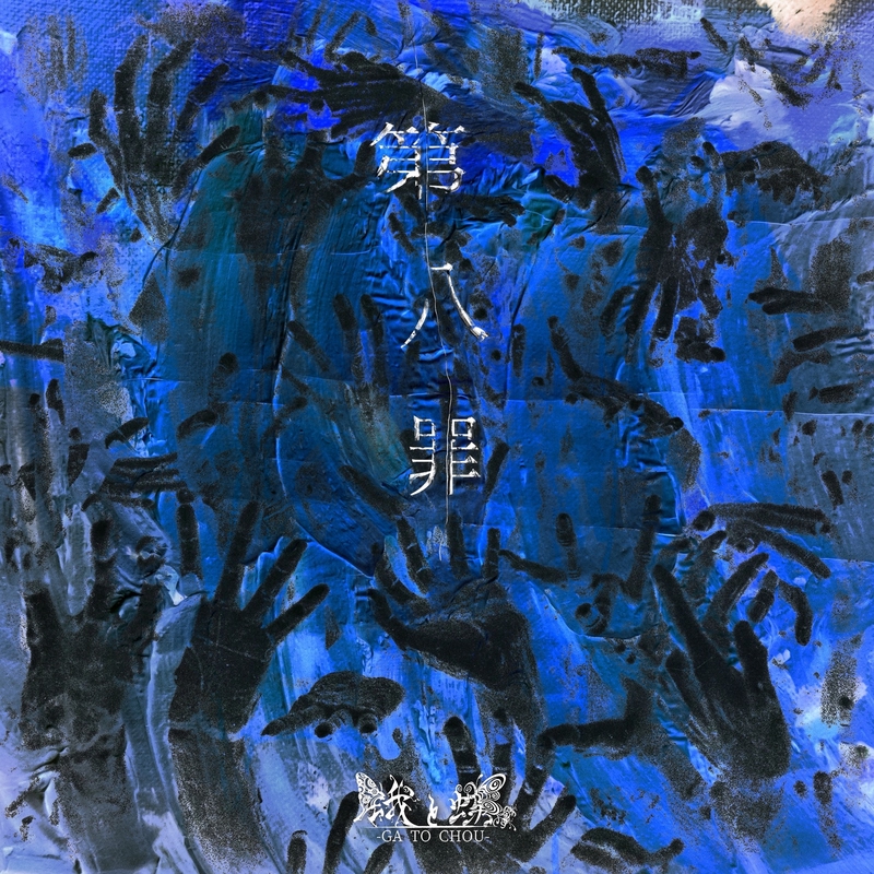 【第1位獲得！】 第八罪” by AWA | トラック・歌詞情報 - 蛾と蝶 絵画