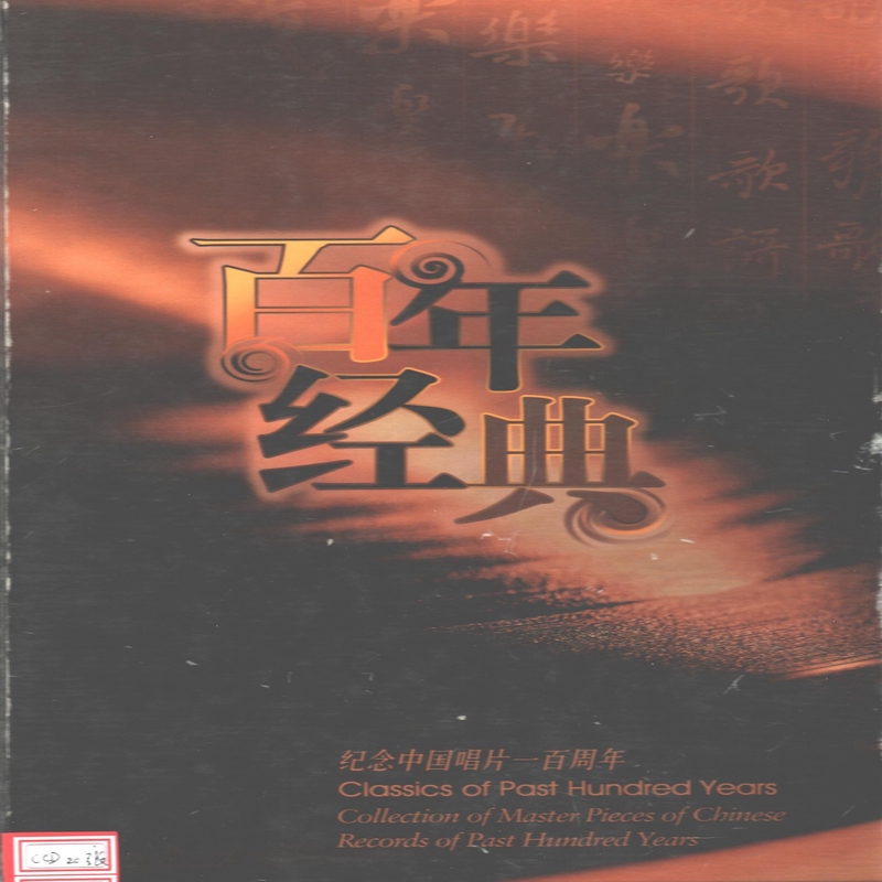 郑绪岚 / 牧羊曲 輸入盤CD