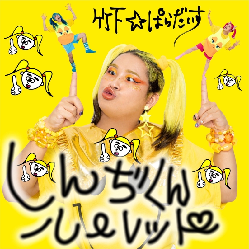 早いもの勝ち！　竹下ぱらだいす　Tシャツ　缶バッチ　あいりDX  しんぢくん 早いもの勝ち！ 竹下ぱらだいす Tシャツ 缶バッチ あいりDX しん