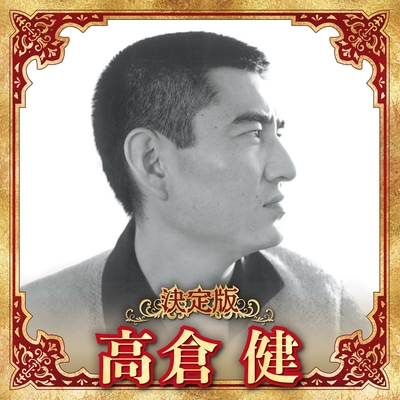 アート・写真 高倉健 肖像画 網走番外地