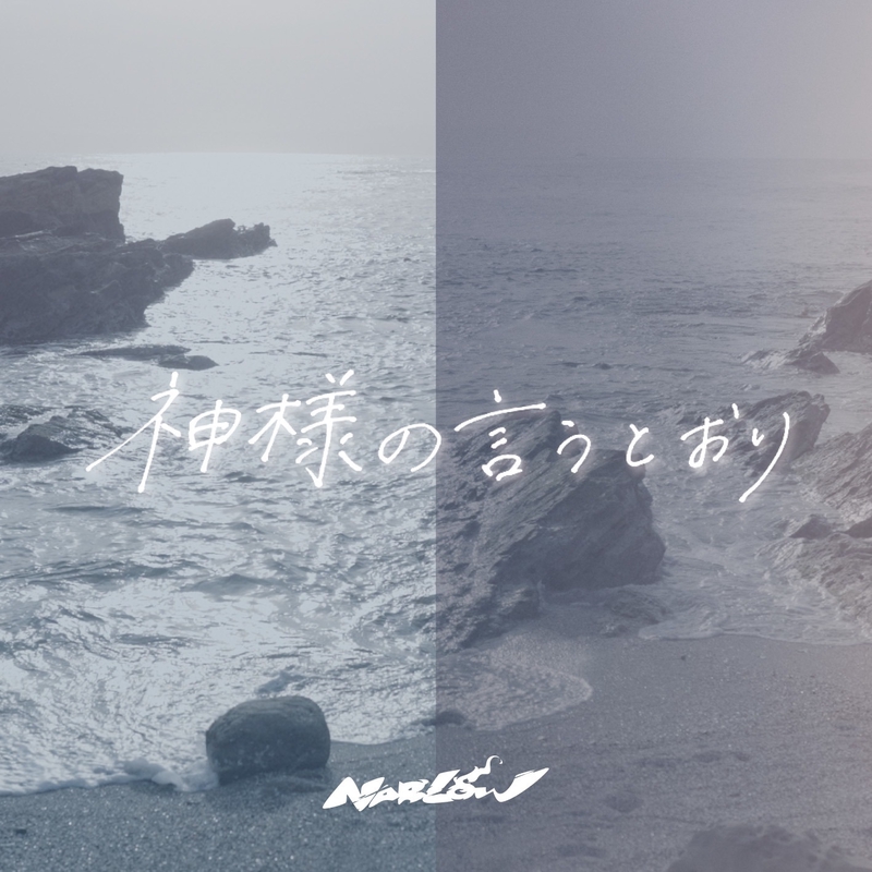 神様の言うとおり - song and lyrics by Mafumafu | Spotify