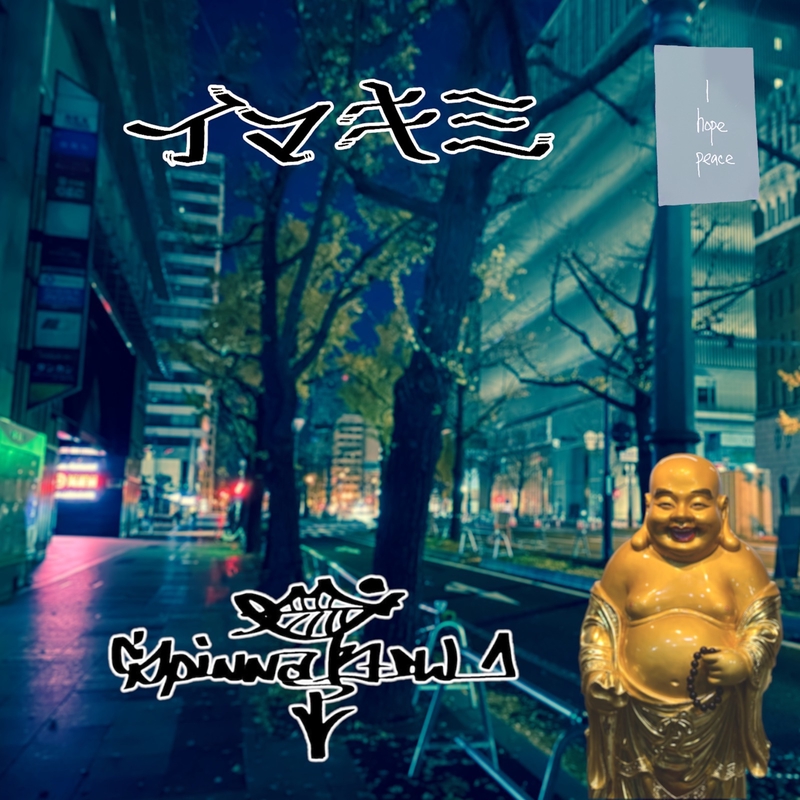 イマキミ” by SPINNA B-ILL - トラック・歌詞情報 | AWA