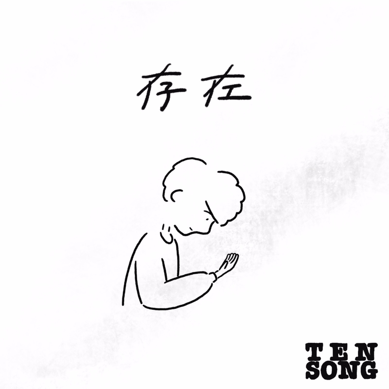 存在 By Tensong トラック 歌詞情報 Awa