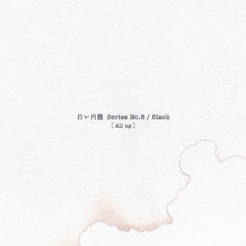 【白い円盤 Seriesコンプリート】 5lack All up - 白い円盤 Series [No.8] -” by 5lack - トラック・歌詞