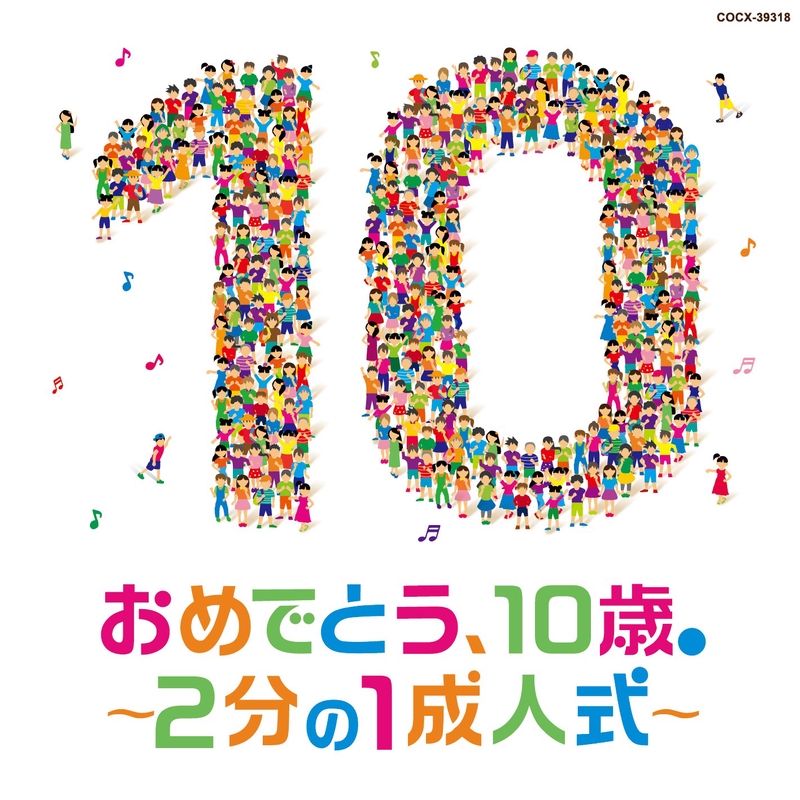 勇気100 By 高山成孝 Nhk東京児童合唱団 トラック 歌詞情報 Awa