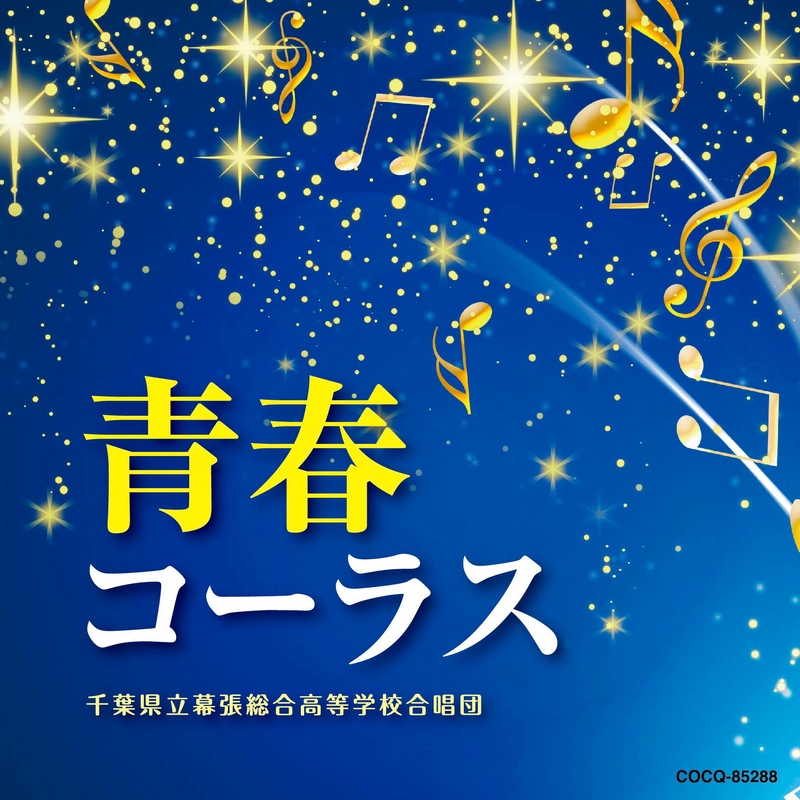 大地讃頌” by 千葉県立幕張総合高等学校合唱団 - トラック・歌詞