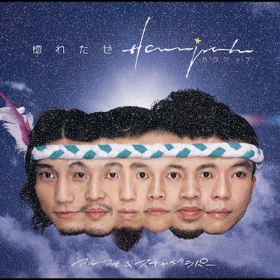 惚れたぜharajuku By アルファ スチャダラパー トラック 歌詞情報 Awa