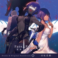 沙条愛歌” by 『Fate/Prototype 蒼銀のフラグメンツ』キャスト/池田