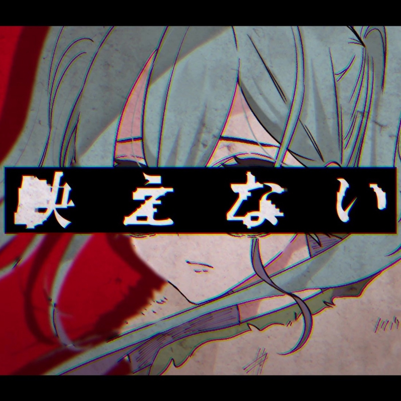 映えない (feat. 初音ミク)” by 鬱P - トラック・歌詞情報 | AWA