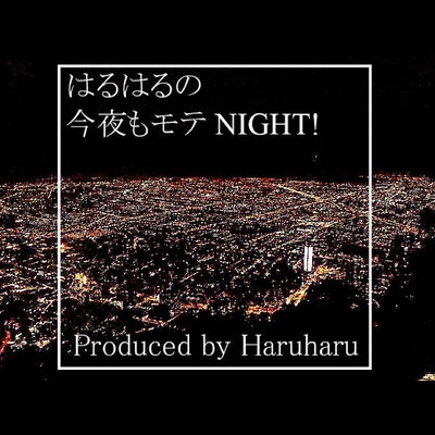69 ポンコツバンド9曲目 お題テーマ インストール Vs白神帆乃香さん By はるはる 今夜もモテnight トラック 歌詞情報 Awa 69 ポンコツバンド9曲目 お題テーマ インストール Vs白神帆乃香さん By はるはる 今夜もモテnight トラック 歌詞情報 Awa