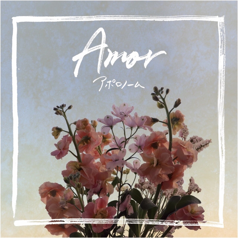 安寧の陽だまり By アポロノーム トラック 歌詞情報 Awa