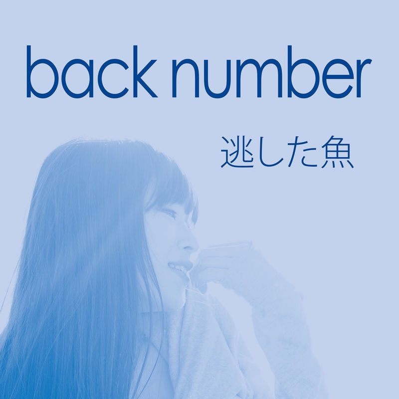 春を歌にして By Back Number トラック 歌詞情報 Awa
