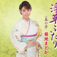 菊地まどか 浪曲 嫁ぐ日/浪曲 赤垣源蔵・名残の徳利 菊地まどか 浪花女のげんき節 - YouTube