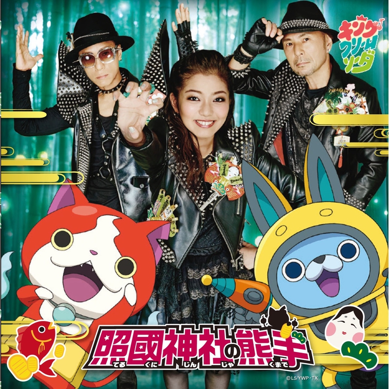 照國神社の熊手” by キング・クリームソーダ - トラック・歌詞情報 | AWA