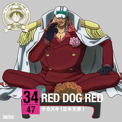 RED DOG RED” by サカズキ[赤犬](立木文彦) - トラック・歌詞