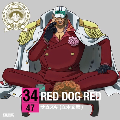 Tatsuya様 赤犬 RED DOG RED” by サカズキ[赤犬](立木文彦) - トラック・歌詞情報 | AWA