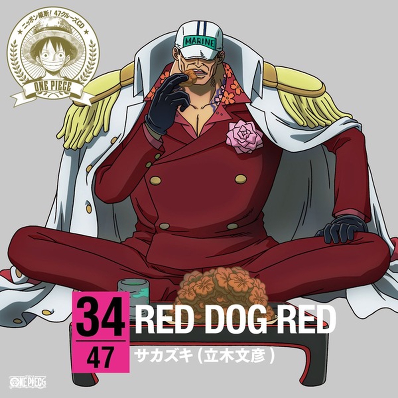 Red Dog Red By サカズキ 赤犬 立木文彦 トラック 歌詞情報 Awa