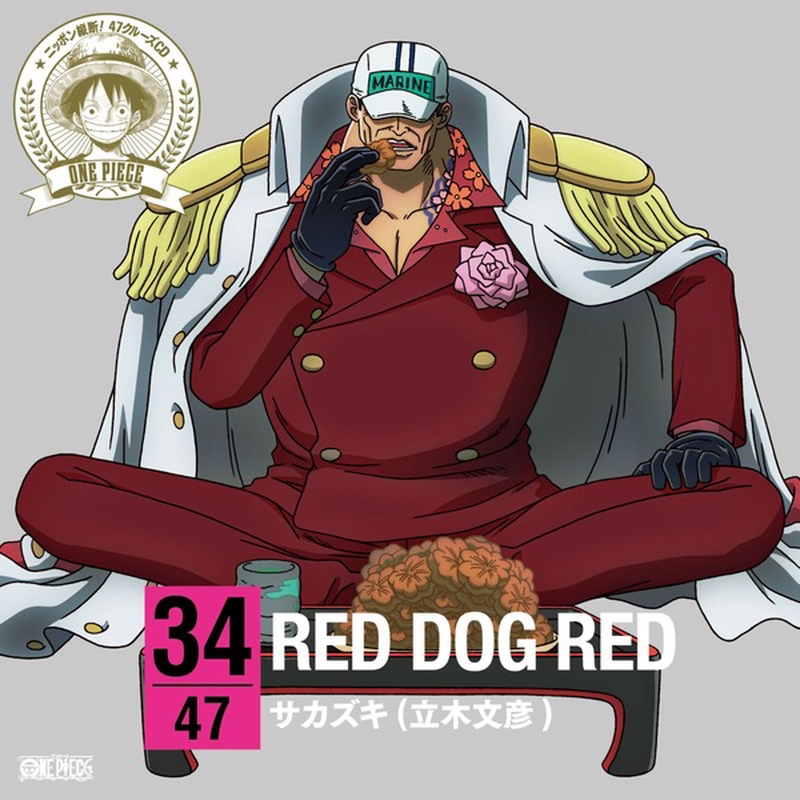 RED DOG RED” by サカズキ[赤犬](立木文彦) - トラック・歌詞情報 | AWA