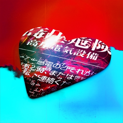 アバンチュール” by 山田亮一とアフターソウル - トラック・歌詞情報 | AWA
