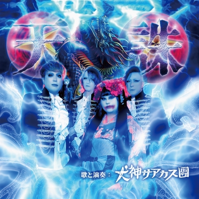 犬神サアカス” by 犬神サアカス團 - トラック・歌詞情報 | AWA
