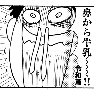 鼻から牛乳~令和篇~” by 嘉門タツオ - トラック・歌詞情報 | AWA