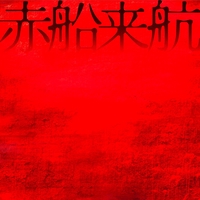 オレンジに塩コショウ” by アカシック - トラック・歌詞情報 | AWA