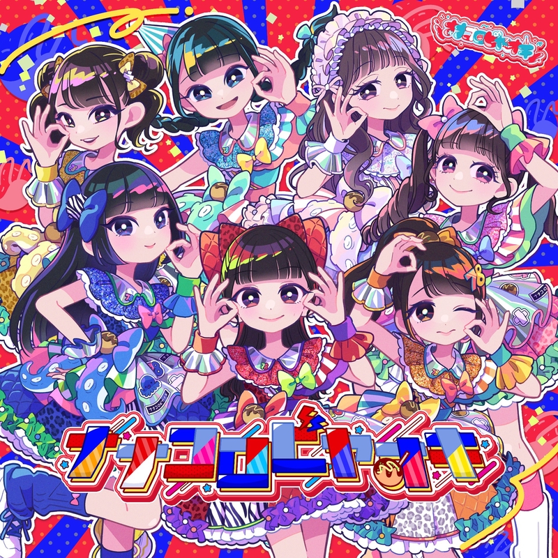 七転八起” by ナナコロビヤオキ - トラック・歌詞情報 | AWA