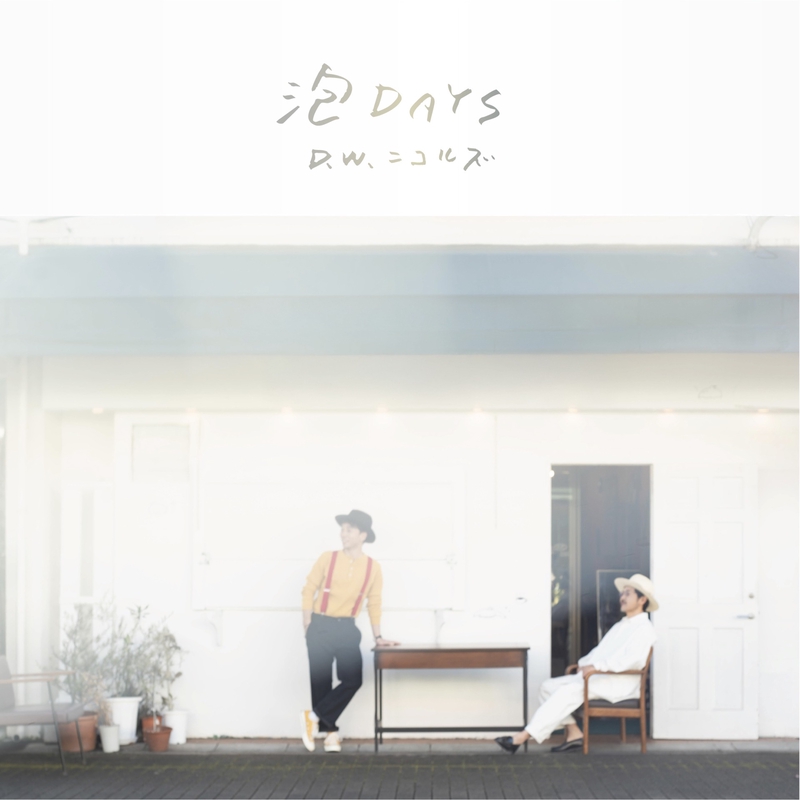 だいじなともだち(泡 DAYS ver.)” by D.W.ニコルズ - トラック・歌詞