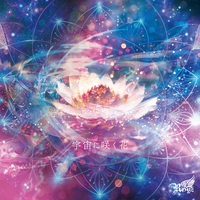【宇宙に愛の花が咲く】YADAMANIART 36a44f0e23c324d90874.w200.h200