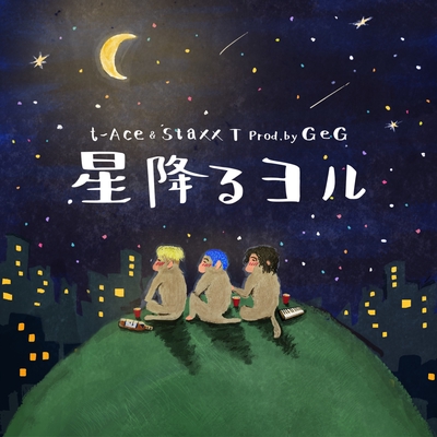 星降る夜に 星降る夜に』Blu-ray＆DVD本日発売！！｜ニュース｜星降る夜に