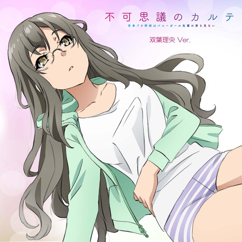 不可思議のカルテ 双葉理央 Ver.” by 双葉理央(CV:種﨑敦美