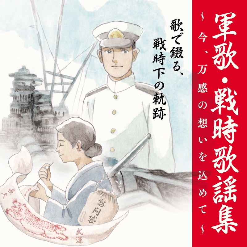 アッツ島血戦勇士顕彰国民歌” by キング混声合唱団/三船浩