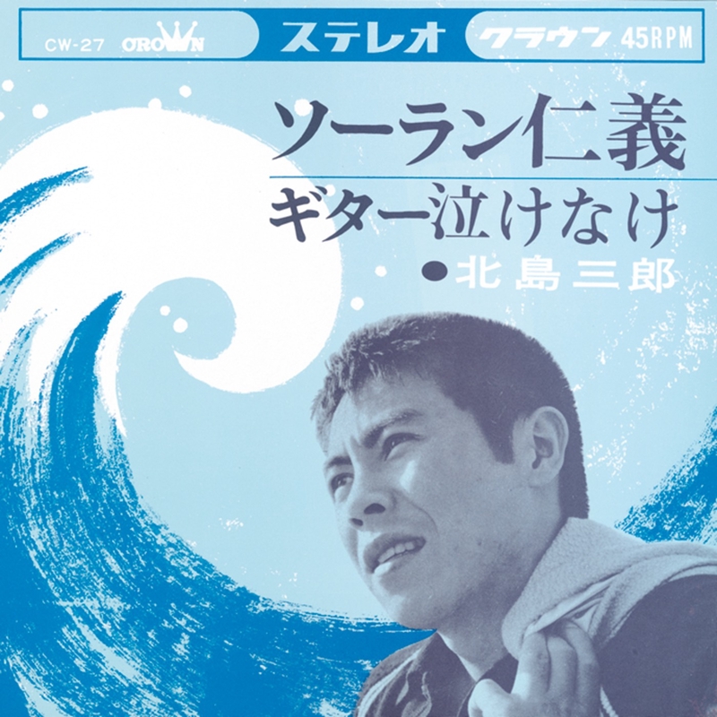 北島三郎のサイン/ソーラン仁義/EP盤 NTEtMjk3OC5qcGVn.jpeg