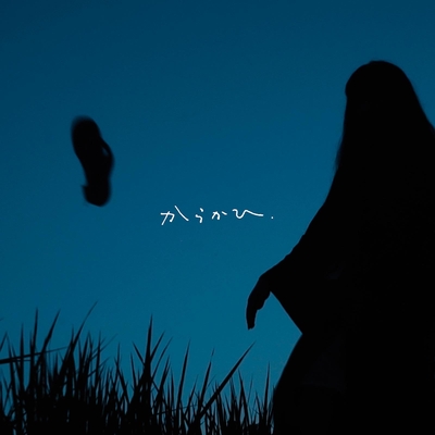 からかひ” by Sweet William & 青葉市子 - トラック・歌詞情報 | AWA