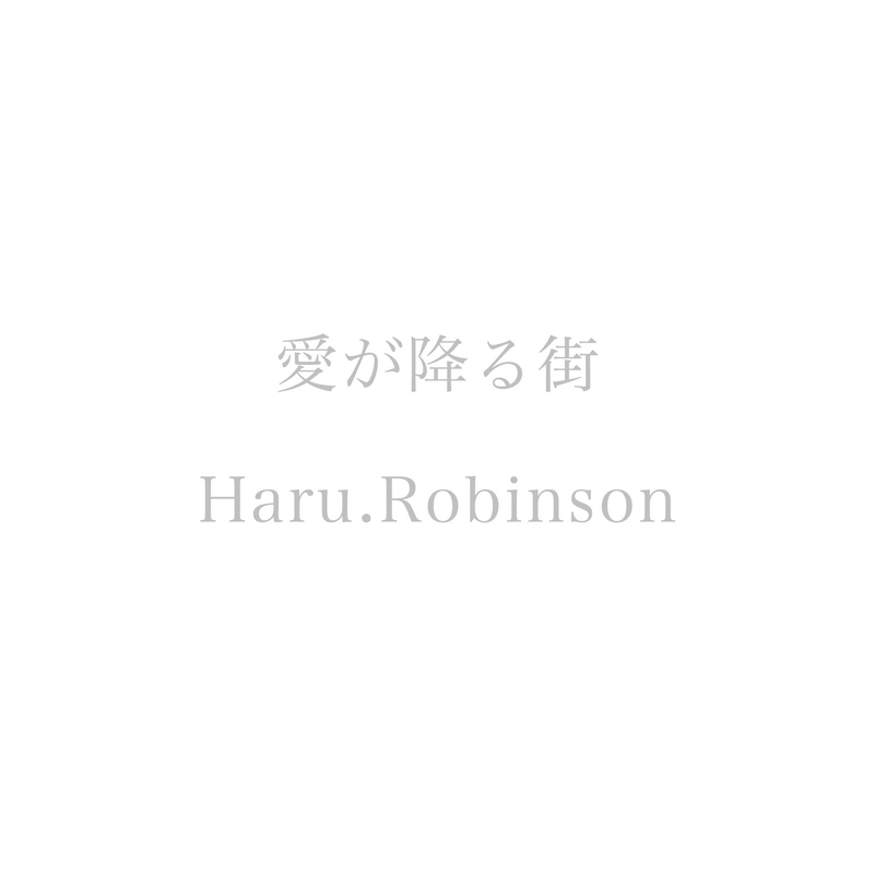 愛が降る街 By Haru Robinson トラック 歌詞情報 Awa