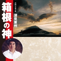 深見東州 - アルバム・トラック情報 | AWA