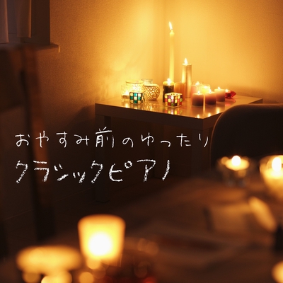 別れの曲 By Natural Healing トラック 歌詞情報 Awa