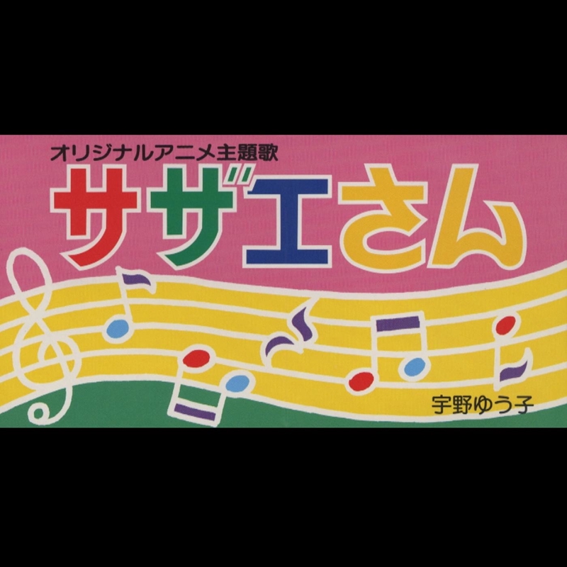 サザエさん メール着信用 着うた R の日ver ルールルルルルー今日もいい天気 By 宇野ゆう子 トラック 歌詞情報 Awa