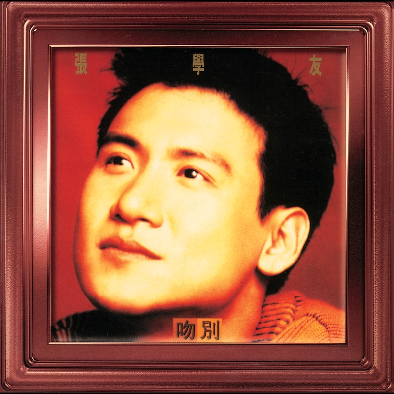 ジャッキー・チュン/さよならのキス ジャッキー・チュン (JACKY CHEUNG) / さよならのキス [LP