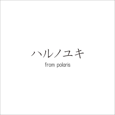 ハルノユキ From Polaris By リリィ さよなら トラック 歌詞情報 Awa