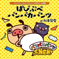 Soup By 松本梨香 トラック 歌詞情報 Awa