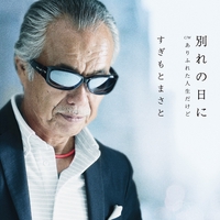 紅い花 By すぎもとまさと トラック 歌詞情報 Awa