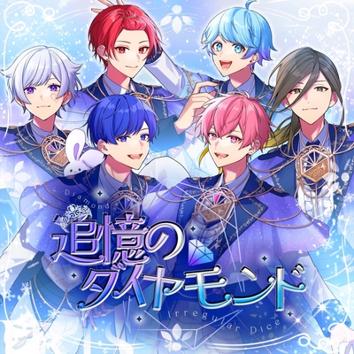 追憶のダイヤモンド” by いれいす - トラック・歌詞情報 | AWA