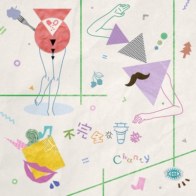 世界に見捨てられてもきっと音は鳴り止まない By Chanty トラック 歌詞情報 Awa