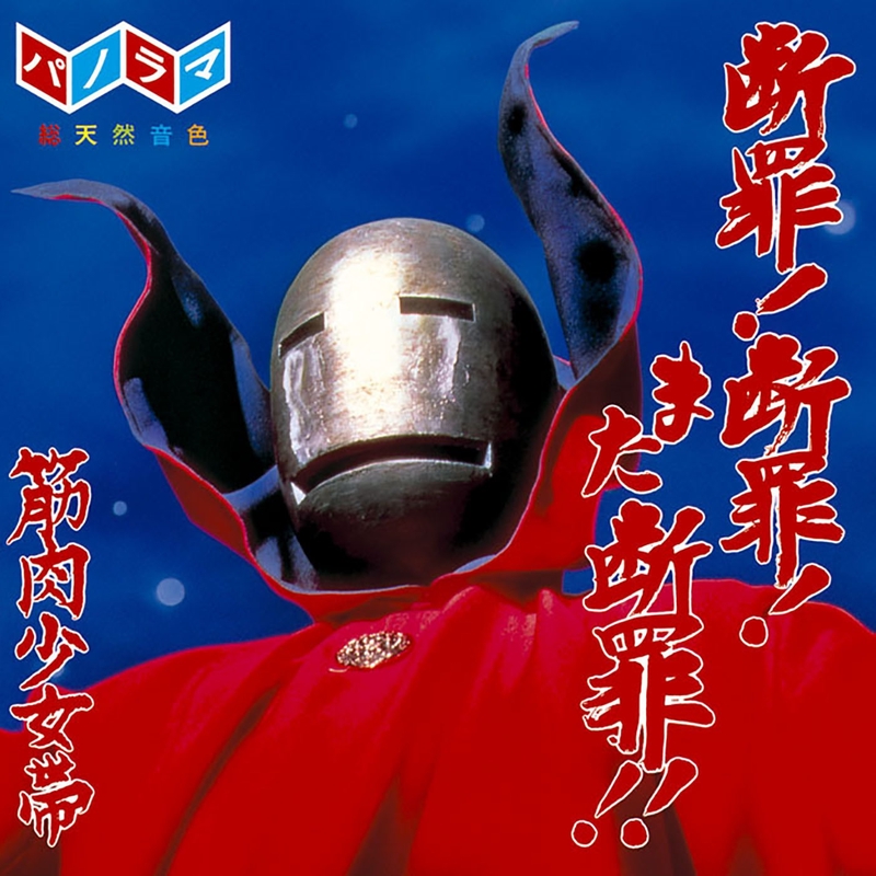 おまけの一日” by 筋肉少女帯 - トラック・歌詞情報 | AWA
